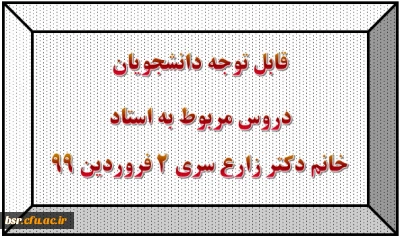 قابل توجه دانشجویان
دروس مربوط به استاد خانم دکتر زارع سری 2 فروردین 99