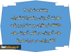 بخشنامه شماره 2 معاونت آموزشی و تحصیلات تکمیلی دانشگاه فرهنگیان جهت تداوم برنامه های آموزشی در قالب آموزش های الکترونیکی در دوران کرونا 2