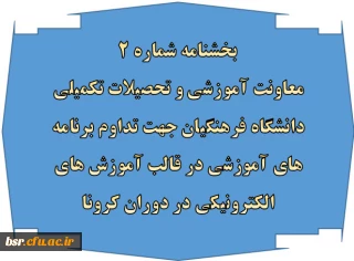 بخشنامه شماره 2 معاونت آموزشی و تحصیلات تکمیلی دانشگاه فرهنگیان جهت تداوم برنامه های آموزشی در قالب آموزش های الکترونیکی در دوران کرونا