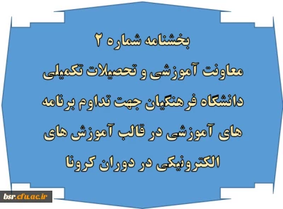 بخشنامه شماره 2 معاونت آموزشی و تحصیلات تکمیلی دانشگاه فرهنگیان جهت تداوم برنامه های آموزشی در قالب آموزش های الکترونیکی در دوران کرونا