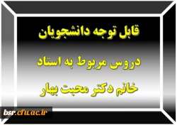 قابل توجه دانشجویان
دروس مربوط به استاد خانم دکتر محبت بهار 2
