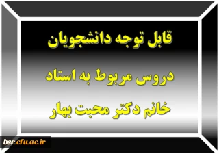 قابل توجه دانشجویان
دروس مربوط به استاد خانم دکتر محبت بهار