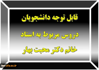 قابل توجه دانشجویان
دروس مربوط به استاد خانم دکتر محبت بهار