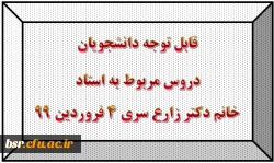 قابل توجه دانشجویان
دروس مربوط به استادخانم دکتر زارع سری 4 فروردین 99 2