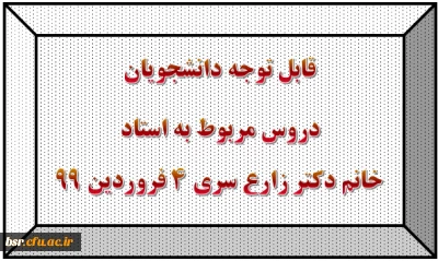 قابل توجه دانشجویان
دروس مربوط به استادخانم دکتر زارع سری 4 فروردین 99