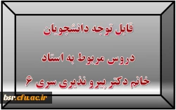 قابل توجه دانشجویان
دروس مربوط به استاد خانم دکتر پیرو نذیری سری 6 2