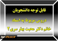 قابل توجه دانشجویان
دروس مربوط به استاد خانم دکتر محبت بهار سری2 2