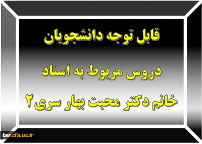 قابل توجه دانشجویان
دروس مربوط به استاد خانم دکتر محبت بهار سری2