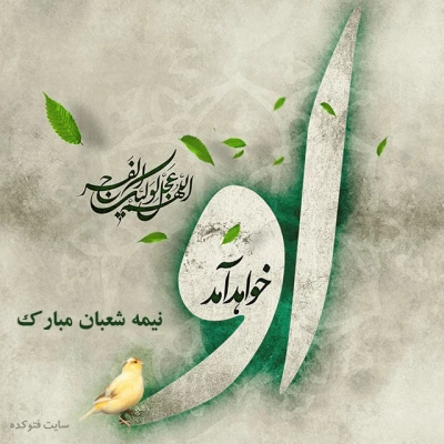 نیمه شعبان 2