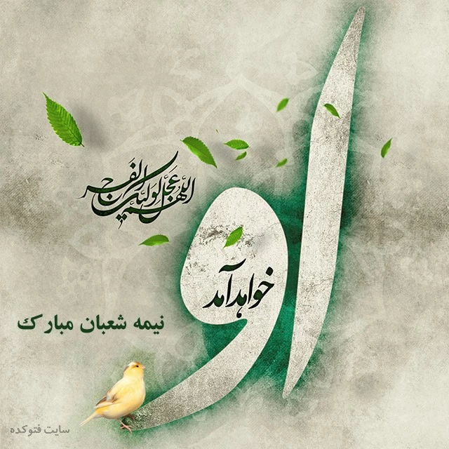 نیمه شعبان 2