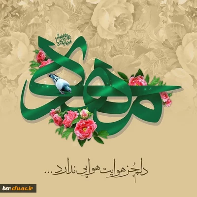 فراخوان مسابقه فرهنگی - ادبی در وصف امام زمان عجل الله تعالی فرجه الشریف