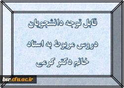 قابل توجه دانشجویان
دروس مربوط به استاد خانم دکتر کرمی 2