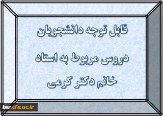 قابل توجه دانشجویان
دروس مربوط به استاد خانم دکتر کرمی