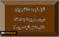 قابل توجه دانشجویان
دروس مربوط به استاد  خانم دکتر فقیه سری 2 2