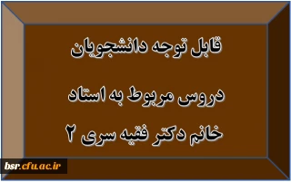 قابل توجه دانشجویان
دروس مربوط به استاد  خانم دکتر فقیه سری 2