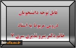قابل توجه دانشجویان
دروس مربوط به استاد خانم دکتر پیرو نذیری سری 7 2