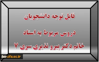 قابل توجه دانشجویان
دروس مربوط به استاد خانم دکتر پیرو نذیری سری 7