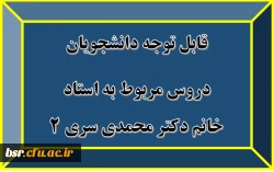 قابل توجه دانشجویان
دروس مربوط به استاد خانم دکتر محمدی سری 2 2