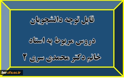 قابل توجه دانشجویان
دروس مربوط به استاد خانم دکتر محمدی سری 2