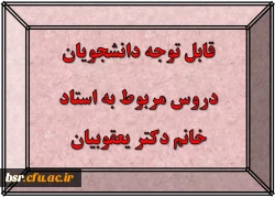 قابل توجه دانشجویان
دروس مربوط به استاد خانم دکتر یعقوبیان 2