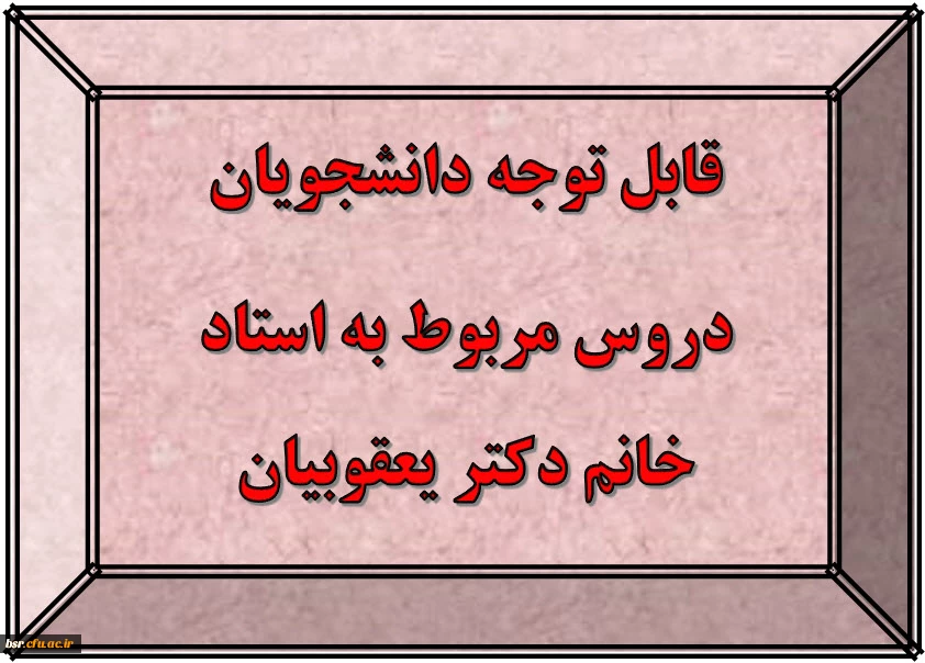 قابل توجه دانشجویان
دروس مربوط به استاد خانم دکتر یعقوبیان 2