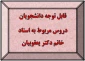 قابل توجه دانشجویان
دروس مربوط به استاد خانم دکتر یعقوبیان 2