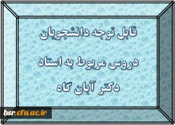 قابل توجه دانشجویان
دروس مربوط به استاد آقای دکتر آبان گاه 2