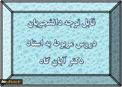 قابل توجه دانشجویان
دروس مربوط به استاد آقای دکتر آبان گاه