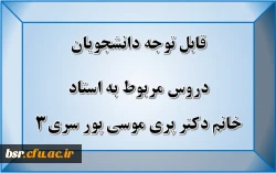 قابل توجه دانشجویان
دروس مربوط به استاد خانم دکتر پری موسی پور سری3
 2