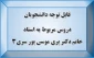 قابل توجه دانشجویان
دروس مربوط به استاد خانم دکتر پری موسی پور سری3
 2