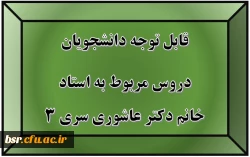 قابل توجه دانشجویان
دروس مربوط به استاد خانم دکتر عاشوری سری 3 2