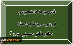 قابل توجه دانشجویان
دروس مربوط به استاد خانم دکتر حسینی سری 2 2