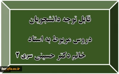 قابل توجه دانشجویان
دروس مربوط به استاد خانم دکتر حسینی سری 2