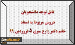 قابل توجه دانشجویان
دروس مربوط به استادخانم دکتر زارع سری 5 2