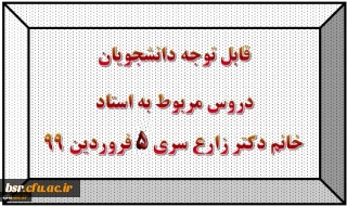 قابل توجه دانشجویان
دروس مربوط به استادخانم دکتر زارع سری 5