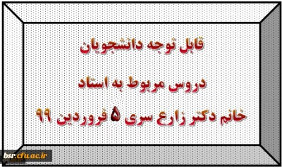 قابل توجه دانشجویان
دروس مربوط به استادخانم دکتر زارع سری 5