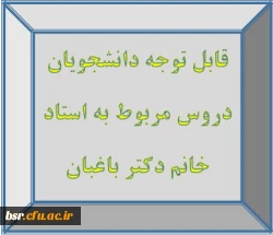 قابل توجه دانشجویان
دروس مربوط به استاد خانم دکتر باغبان
 2