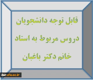 قابل توجه دانشجویان
دروس مربوط به استاد خانم دکتر باغبان
