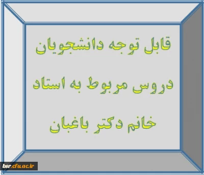 قابل توجه دانشجویان
دروس مربوط به استاد خانم دکتر باغبان
