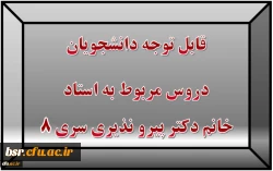 قابل توجه دانشجویان
دروس مربوط به استاد خانم دکتر پیرو نذیری سری 8 2