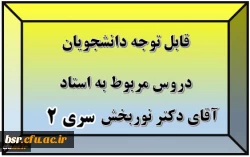قابل توجه دانشجویان
دروس مربوط به استاد آقای دکتر نوربخش سری 2 2