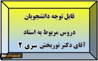 قابل توجه دانشجویان
دروس مربوط به استاد آقای دکتر نوربخش سری 2