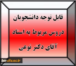 قابل توجه دانشجویان
دروس مربوط به استاد آقای دکتر نوعی 2