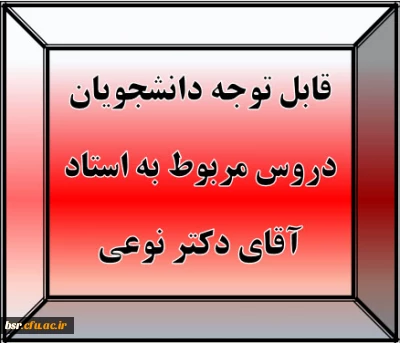 قابل توجه دانشجویان
دروس مربوط به استاد آقای دکتر نوعی