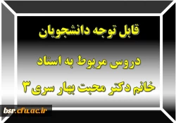 قابل توجه دانشجویان
دروس مربوط به استاد خانم دکتر محبت بهار سری3
 2
