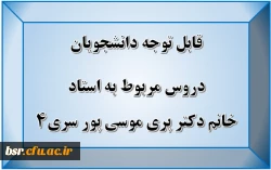 قابل توجه دانشجویان
دروس مربوط به استاد خانم دکتر پری موسی پور سری4 2