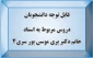 قابل توجه دانشجویان
دروس مربوط به استاد خانم دکتر پری موسی پور سری4 2