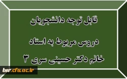 قابل توجه دانشجویان
دروس مربوط به استاد خانم دکتر حسینی سری 3 2