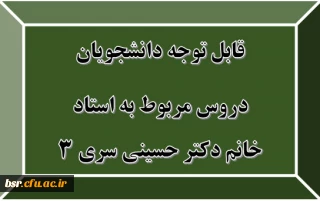 قابل توجه دانشجویان
دروس مربوط به استاد خانم دکتر حسینی سری 3