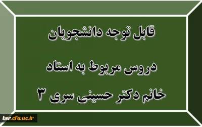 قابل توجه دانشجویان
دروس مربوط به استاد خانم دکتر حسینی سری 3